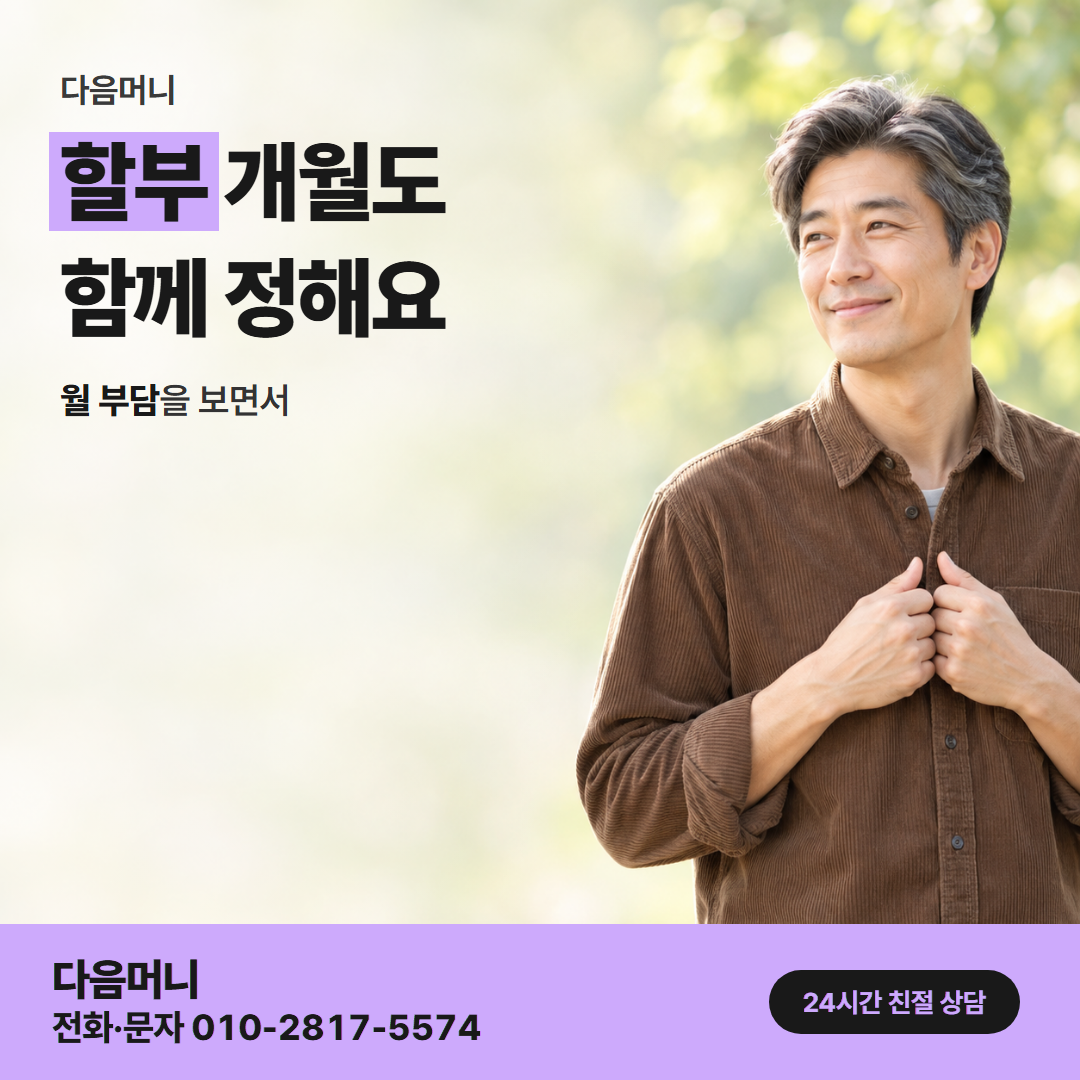다음머니 신용카드깡 수수료 개월 나눔 안내